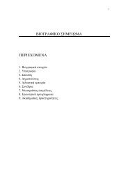 ΒΙΟΓΡΑΦΙΚΟ ΣΗΜΕΙΩΜΑ ΠΕΡΙΕΧΟΜΕΝΑ - Πανεπιστήμιο Πατρών