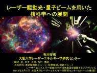 レーザー駆動光・量子ビームを用いた 核科学への展開 - 大阪大学 ...