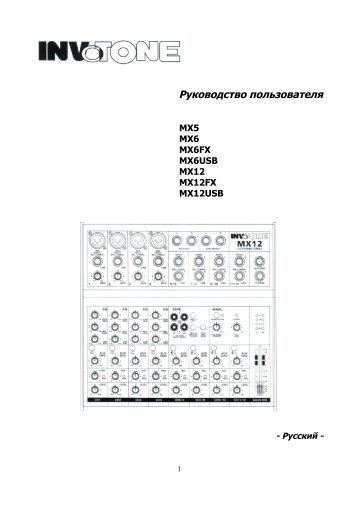 INVOTONE MX5 (на рус.яз.) (5.2 Мб) - Инваск