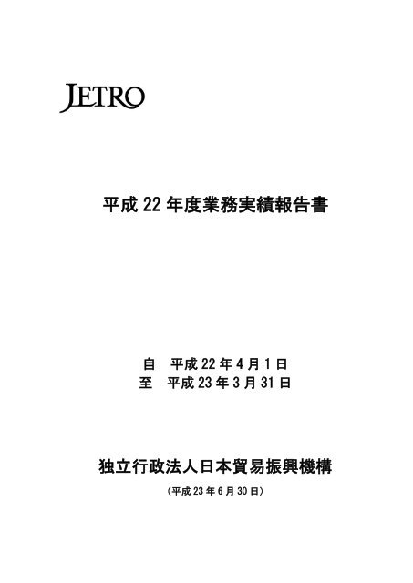 平成 22 年度業務実績報告書 - JETRO