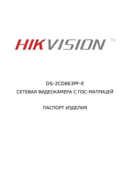DS-2CD863PF-E - Hikvision