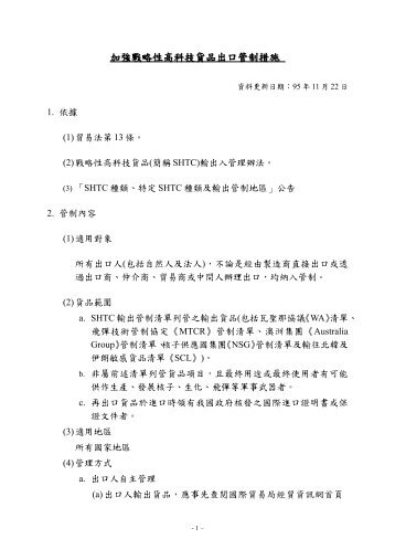 加強戰略性高科技貨品出口管制措施