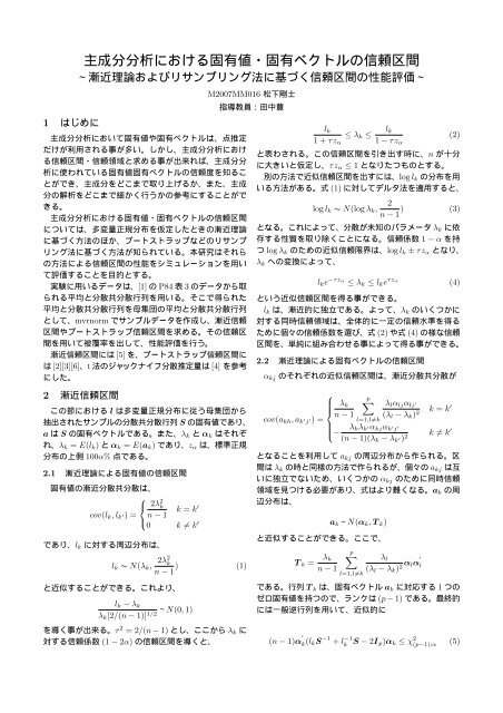 主成分分析における固有値・固有ベクトルの信頼区間 －漸近理論および ...