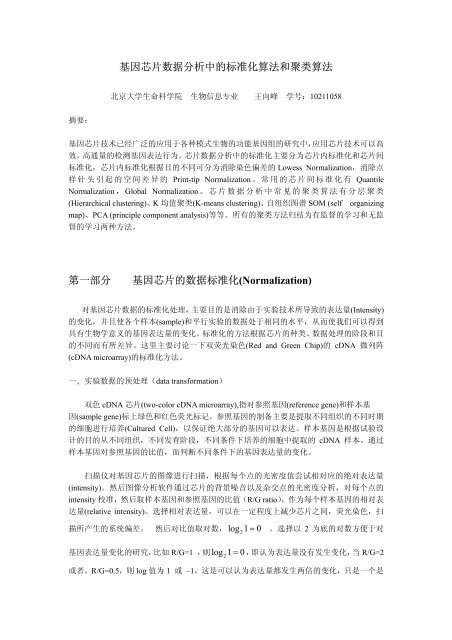 基因芯片数据分析中的标准化算法和聚类算法第一部分基因芯片 Cbi