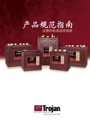 产品规格指南 - Trojan Battery Company