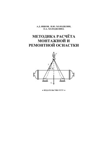 МЕТОДИКА РАСЧЁТА МОНТАЖНОЙ И РЕМОНТНОЙ ОСНАСТКИ