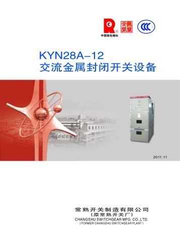 KYN28A-12 交流金属封闭开关设备 - 常熟开关制造有限公司