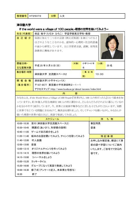 H25年度 ひらとき実施報告書 Ht津田塾大学 田近 裕子教授 H25年度 ひらとき実施報告書 Ht津田塾大学 田近 裕子教授