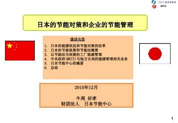 三、日本的节能对策和企业的节能管理 - 厦门节能公共服务网