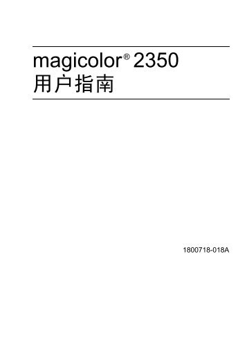 magicolor(R) 2350 用户指南