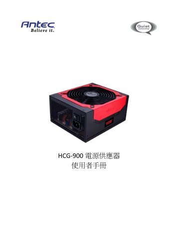 HCG-900 電源供應器使用者手冊 - Antec