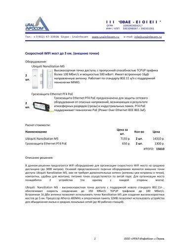 Скоростной WiFi мост до 3 км. (внешние точки) ÎÎÎ ... - урал-инфоком