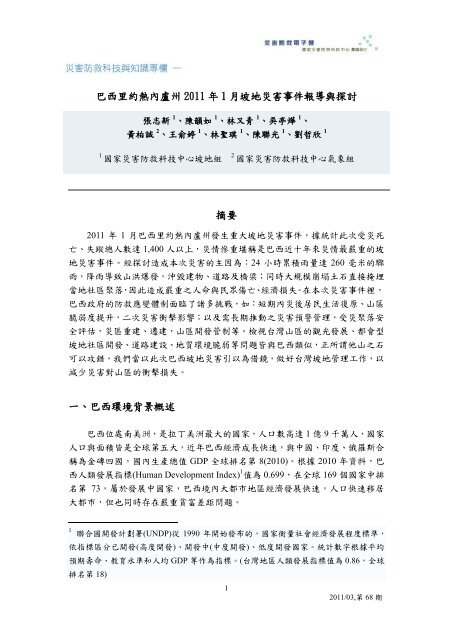 巴西里約熱內盧州2011 年1 月坡地災害事件報導與探討摘要一、巴西 ...