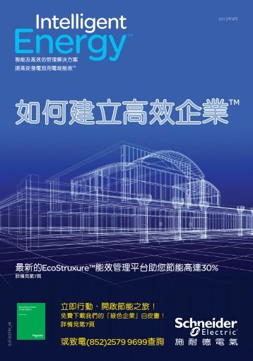 2012年9月, 《Intelligent Energy》 - 施耐德電氣