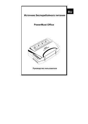 PowerMust Office User manual-Ru - Mustek