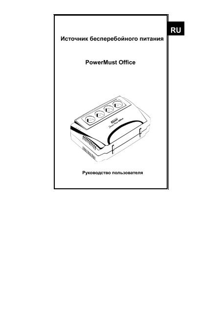PowerMust Office User manual-Ru - Mustek