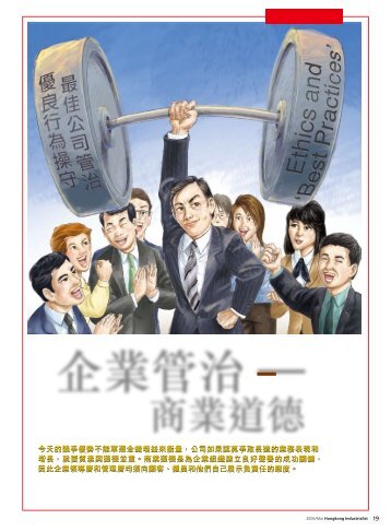 封面故事－ 企業管治－ 商業道德 - 香港工業總會