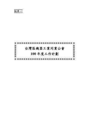 å°ç£åæ©å¨å·¥æ¥­åæ¥­å¬æ100 å¹´åº¦å·¥ä½è¨å