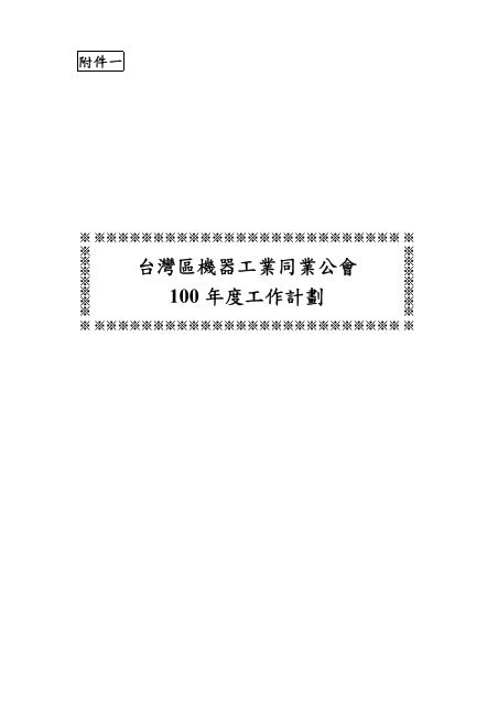 å°ç£åæ©å¨å·¥æ¥­åæ¥­å¬æ100 å¹´åº¦å·¥ä½è¨å