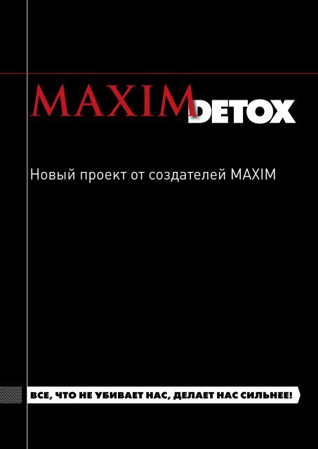 MAXIM DetoX - главная