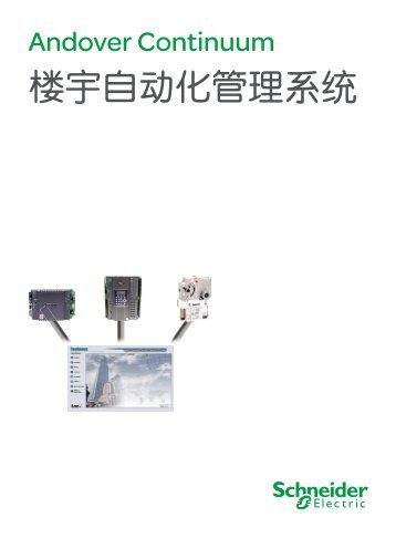 Andover continuumæ¥¼å®èªå¨åç®¡çç³»ç»(pdf,2.69 ... - Schneider Electric