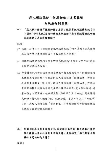 成人預防保健 健康加值 方案服務系統操作問答集 國民健康局