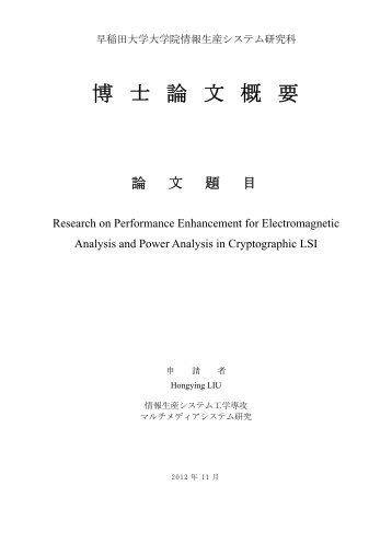 博 士 論 文 概 要 - 早稲田大学リポジトリ