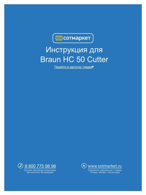 Инструкция для Braun HC 50 Cutter - SotMarket.ru - интернет ...