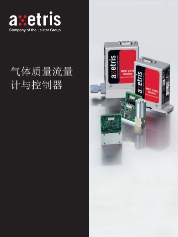 气体质量流量计和Controller中文产品样本（PDF） - Axetris AG a ...
