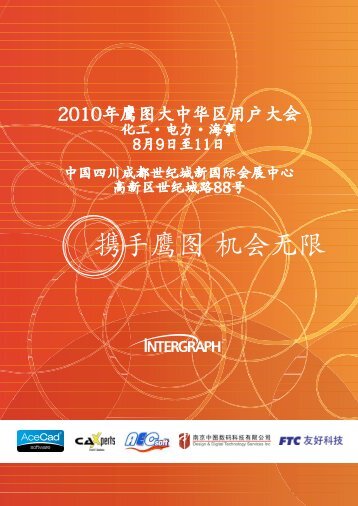 2010年鹰图大中华区用户大会 - Intergraph