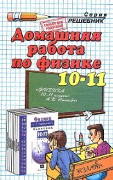 75_5-2- ГДЗ. Физика. 10-11кл. к задачнику Рымкевича А.П_2012 -320с.PDF