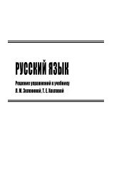 Решебник. К учебнику по русскому 1 класса Зеленина Л.М., Хохлова Т.Е.pdf