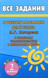 Все задания к учебнику математики для 2 класс Л. Г. Петерсон.pdf