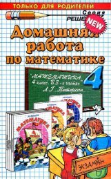 ГДЗ по Математике. Петерсон Л.Г..pdf