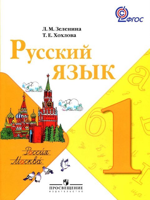Русский язык. 1кл._Зеленина, Хохлова_2011 -144с.PDF