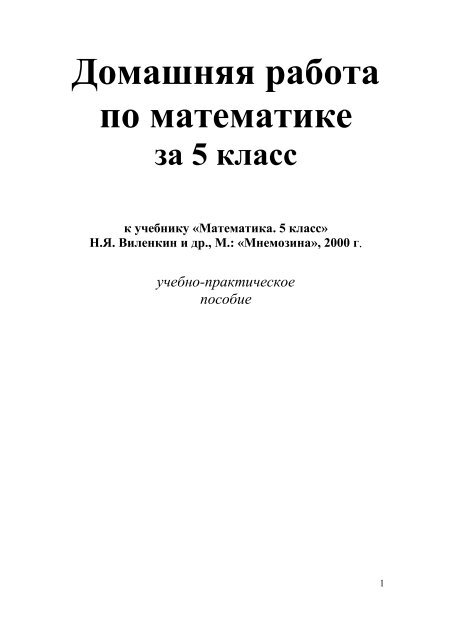 ГДЗ Матем 5 Класс Виленкин