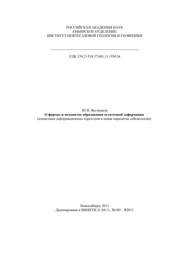 Ю.Н. Востриков. О формах и механизме образования ...