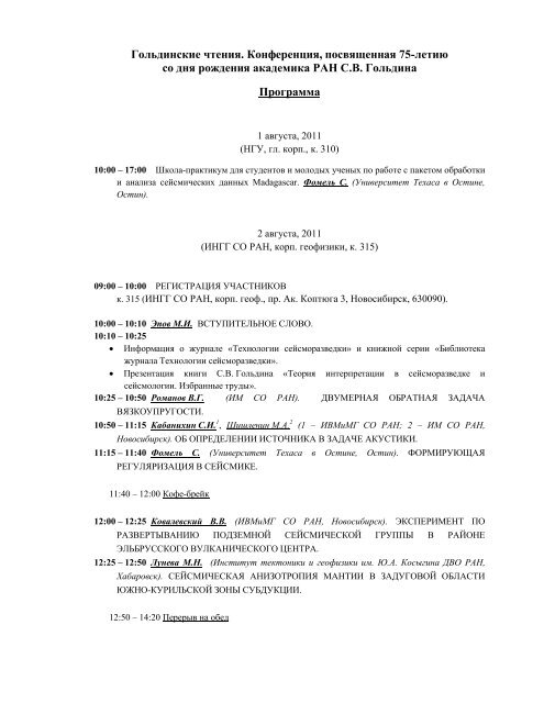 Программа Конференции - ИНГГ СО РАН