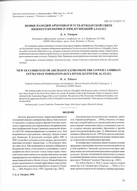 НОВЫЕ НАХОДКИ АРХЕОЦИАТ В УСТЬ-КУНДАТСКОЙ СВИТЕ