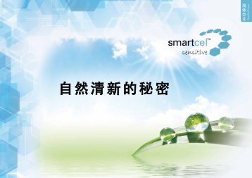 smartcel™ sensitive-brochure SIMPLIFIED CHINESE