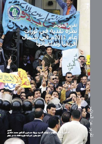 نظرة نقدية في ثورات عام 2011م في شمال أفريقيا وتداعياتها