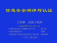 信息安全测评与认证 - 中国信息安全产品测评认证中心