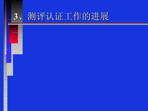 信息安全测评与认证 - 中国信息安全产品测评认证中心