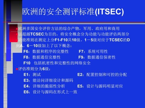 信息安全测评与认证 - 中国信息安全产品测评认证中心