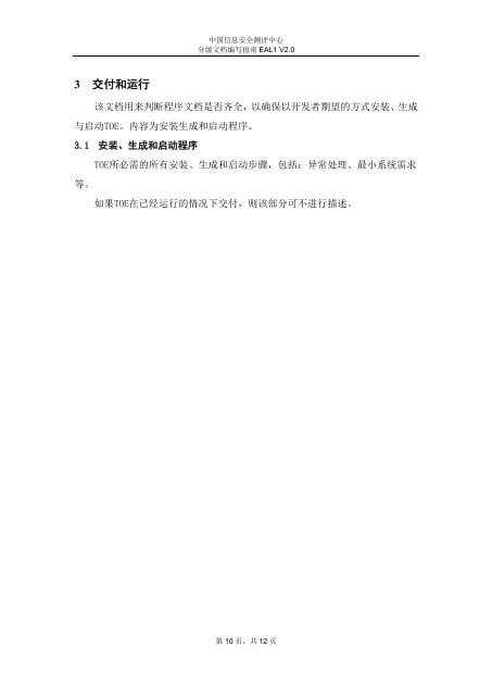 分级文档编写指南EAL1 - 中国信息安全产品测评认证中心