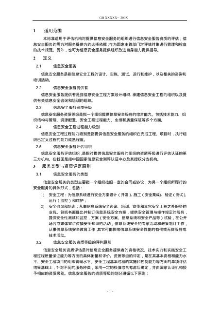 中华人民共和国国家标准 - 中国信息安全产品测评认证中心