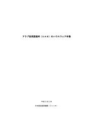 アラブ首長国連邦 uae の家具 調度品市場 23kb Jetro アラブ首長国連邦 uae の家具 調度品市場 23kb Jetro