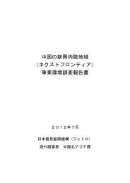 中国の新興内陸地域 （ネクストフロンティア） 事業環境調査報告書 - JETRO