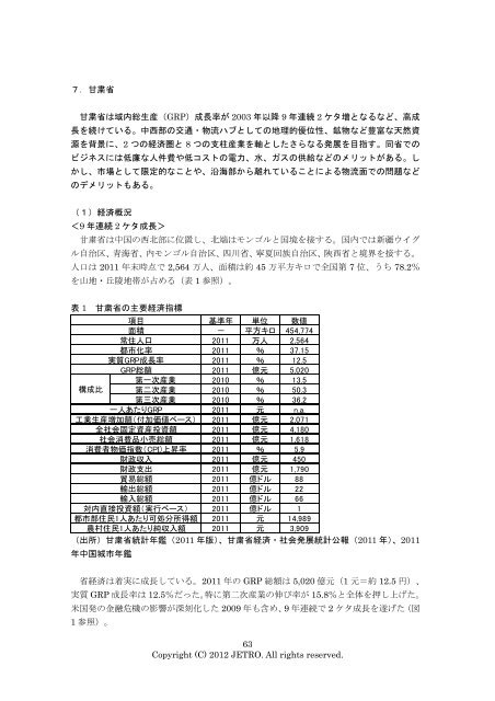 中国の新興内陸地域 （ネクストフロンティア） 事業環境調査報告書 - JETRO