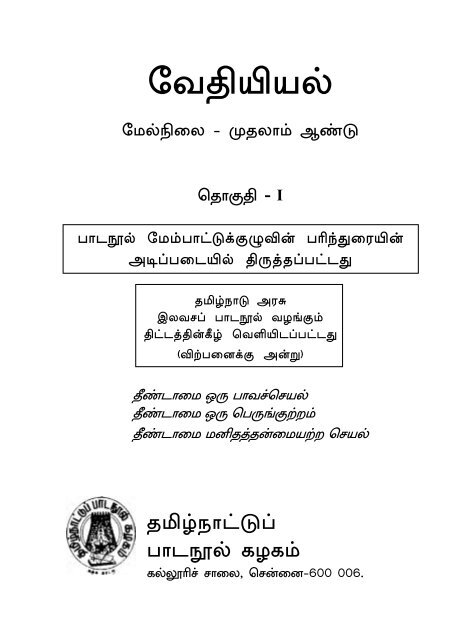 Chemistry (Tamil Medium) - StudyGuideIndia.com